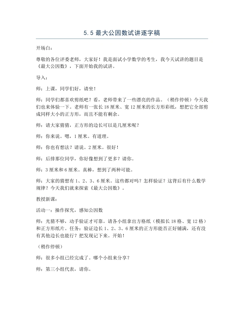 冀教版小学数学试讲逐字稿5.5最大公因数-考神资料苑
