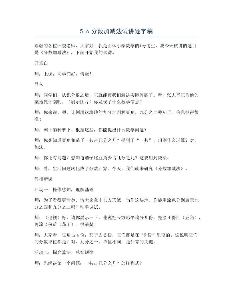 冀教版小学数学试讲逐字稿5.6分数加减法-考神资料苑