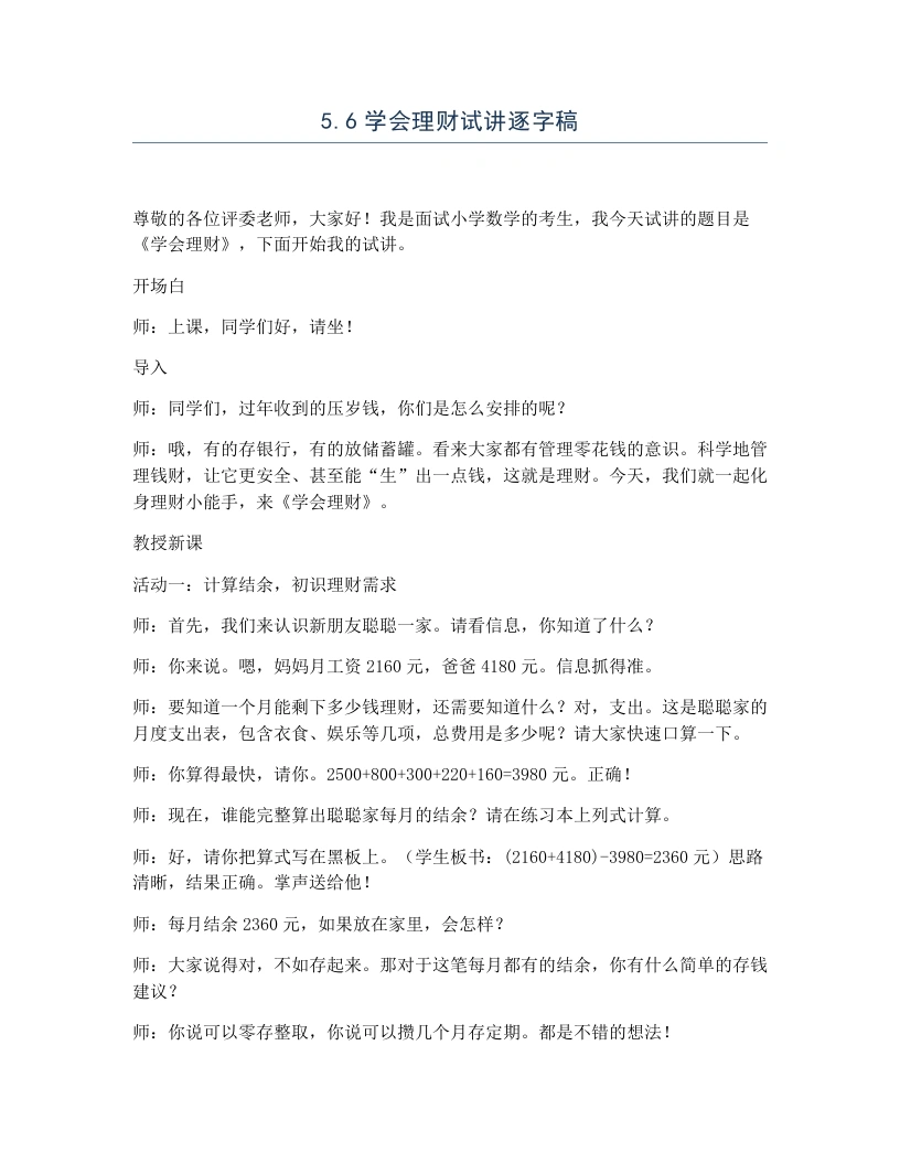 冀教版小学数学试讲逐字稿5.6学会理财-考神资料苑