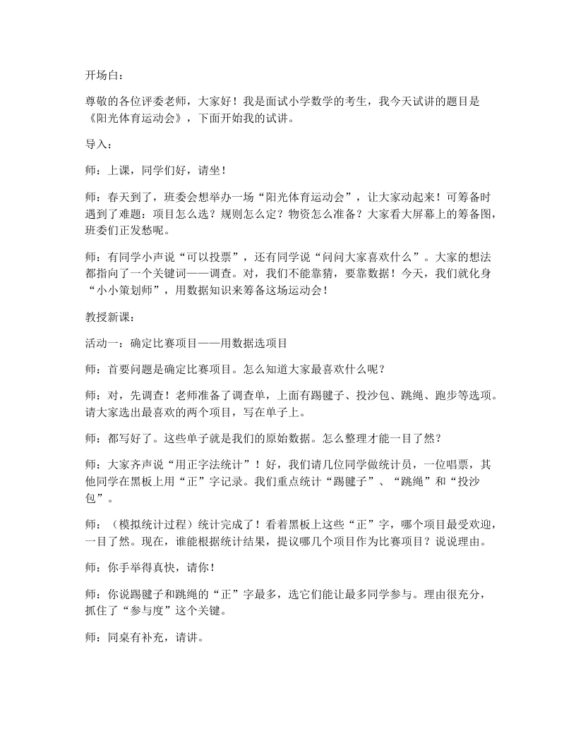 冀教版小学数学试讲逐字稿5阳光体育运动会-考神资料苑