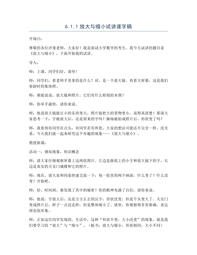 冀教版小学数学试讲逐字稿6.1.1放大与缩小