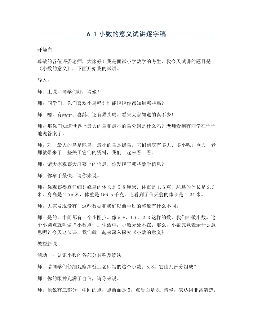 冀教版小学数学试讲逐字稿6.1小数的意义-考神资料苑
