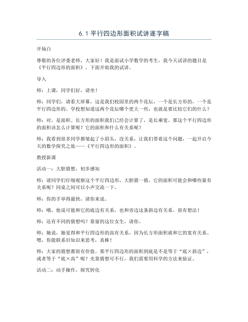 冀教版小学数学试讲逐字稿6.1平行四边形面积-考神资料苑