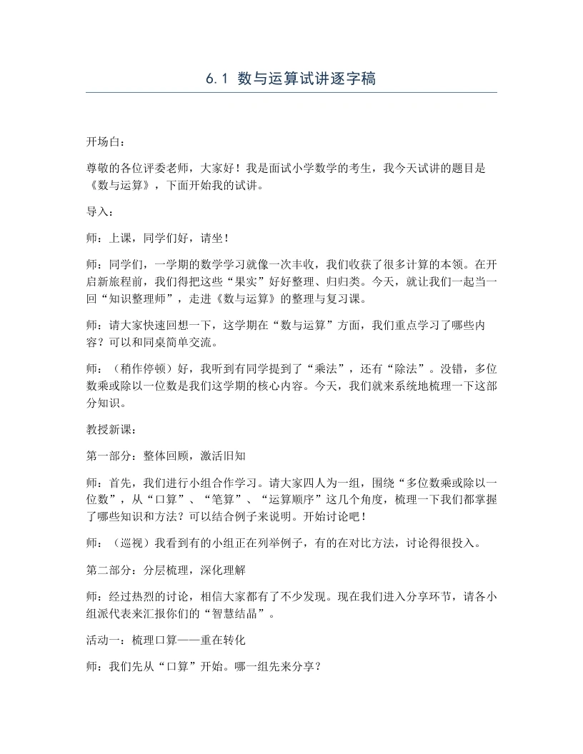 冀教版小学数学试讲逐字稿6.1数与运算-考神资料苑