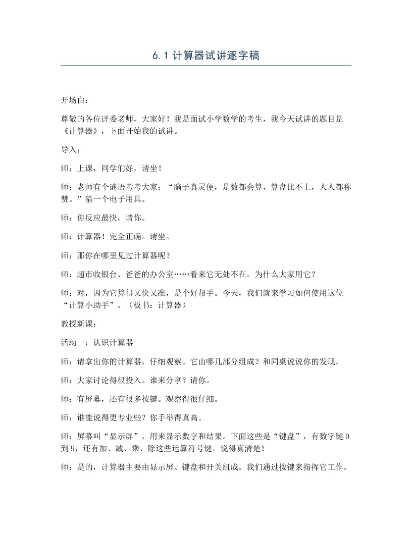 冀教版小学数学试讲逐字稿6.1计算器-考神资料苑