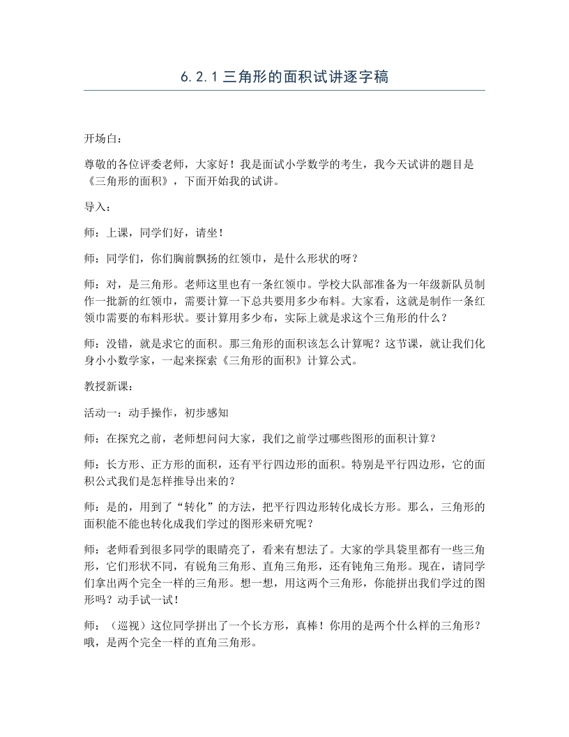 冀教版小学数学试讲逐字稿6.2.1三角形的面积-考神资料苑
