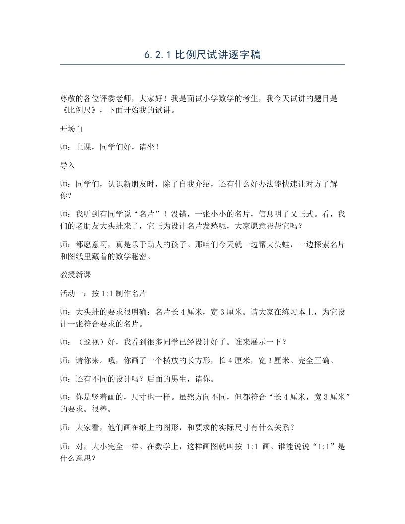 冀教版小学数学试讲逐字稿6.2.1比例尺-考神资料苑