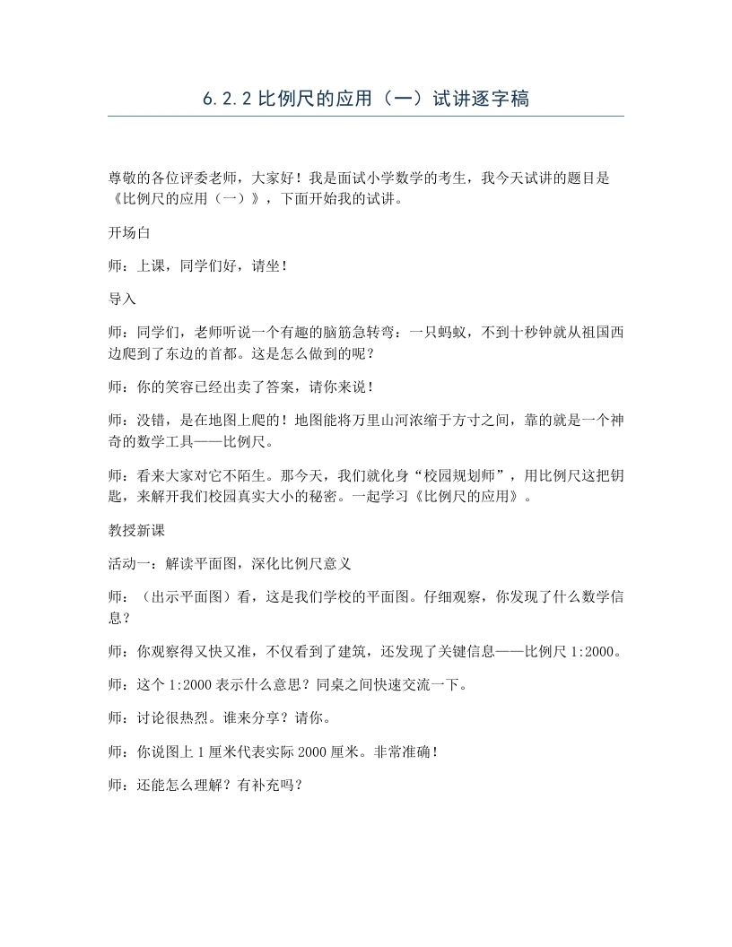 冀教版小学数学试讲逐字稿6.2.2比例尺的应用（一）