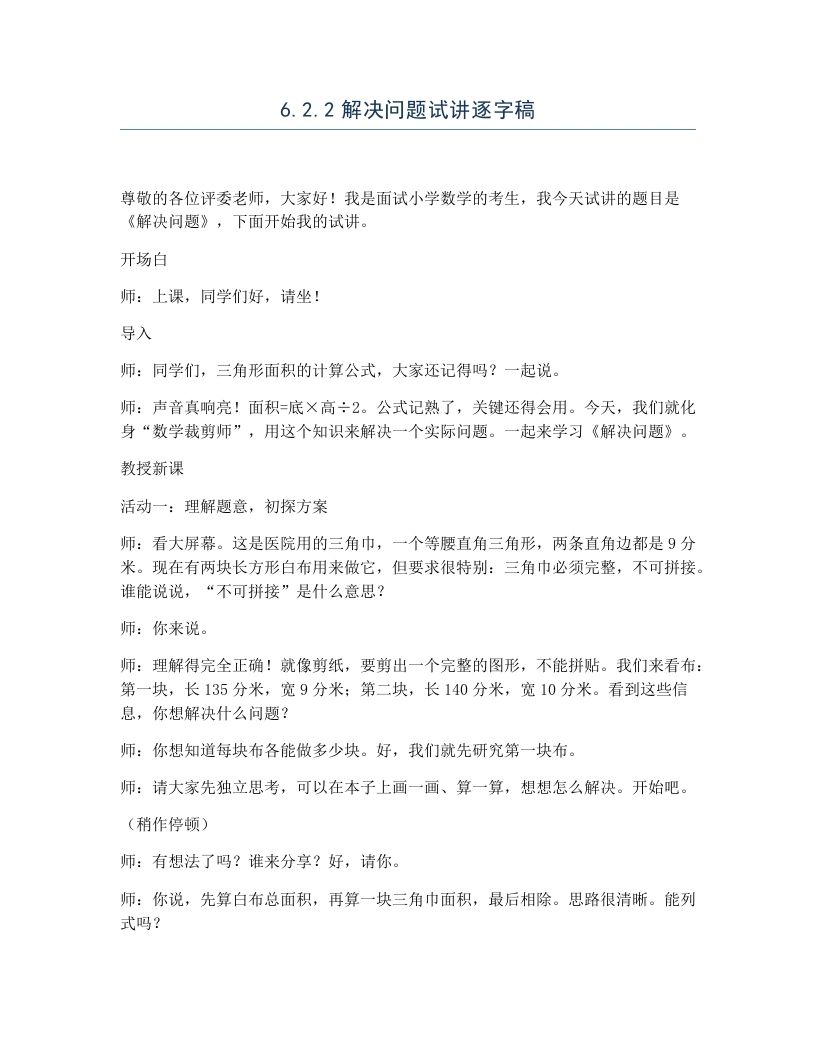 冀教版小学数学试讲逐字稿6.2.2解决问题-考神资料苑