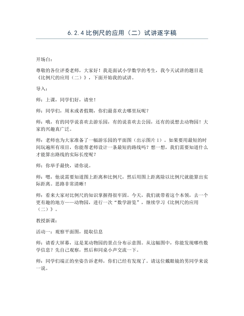 冀教版小学数学试讲逐字稿6.2.4比例尺的应用（二）-考神资料苑