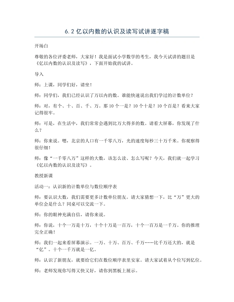 冀教版小学数学试讲逐字稿6.2亿以内数的认识及读写-考神资料苑
