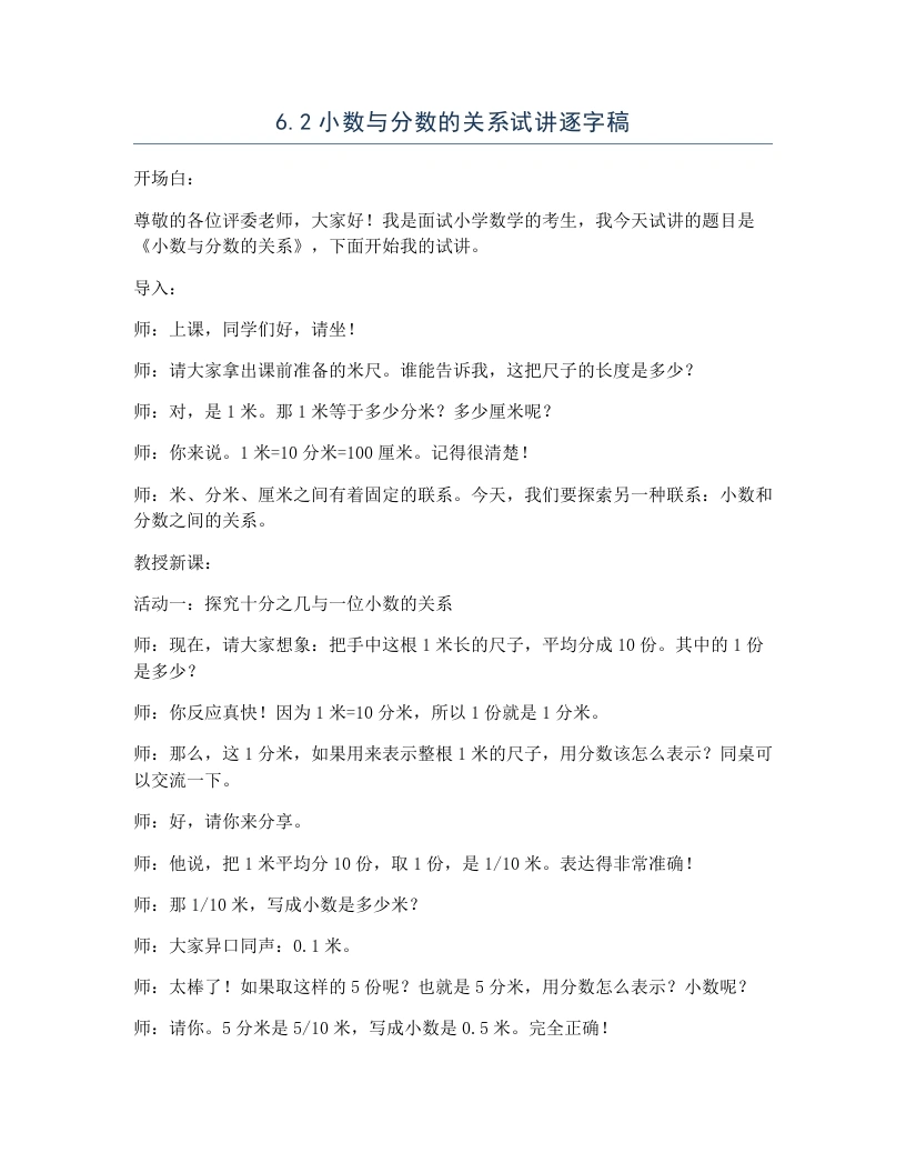冀教版小学数学试讲逐字稿6.2小数与分数的关系-考神资料苑