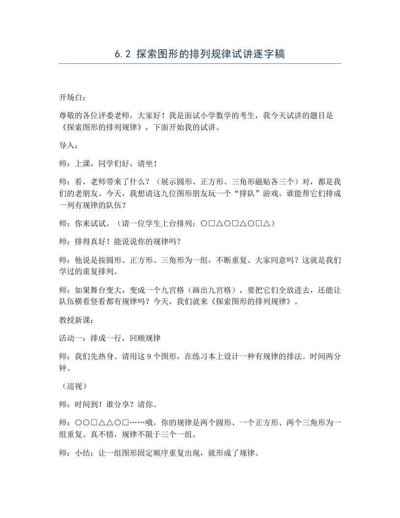 冀教版小学数学试讲逐字稿6.2探索图形的排列规律-考神资料苑