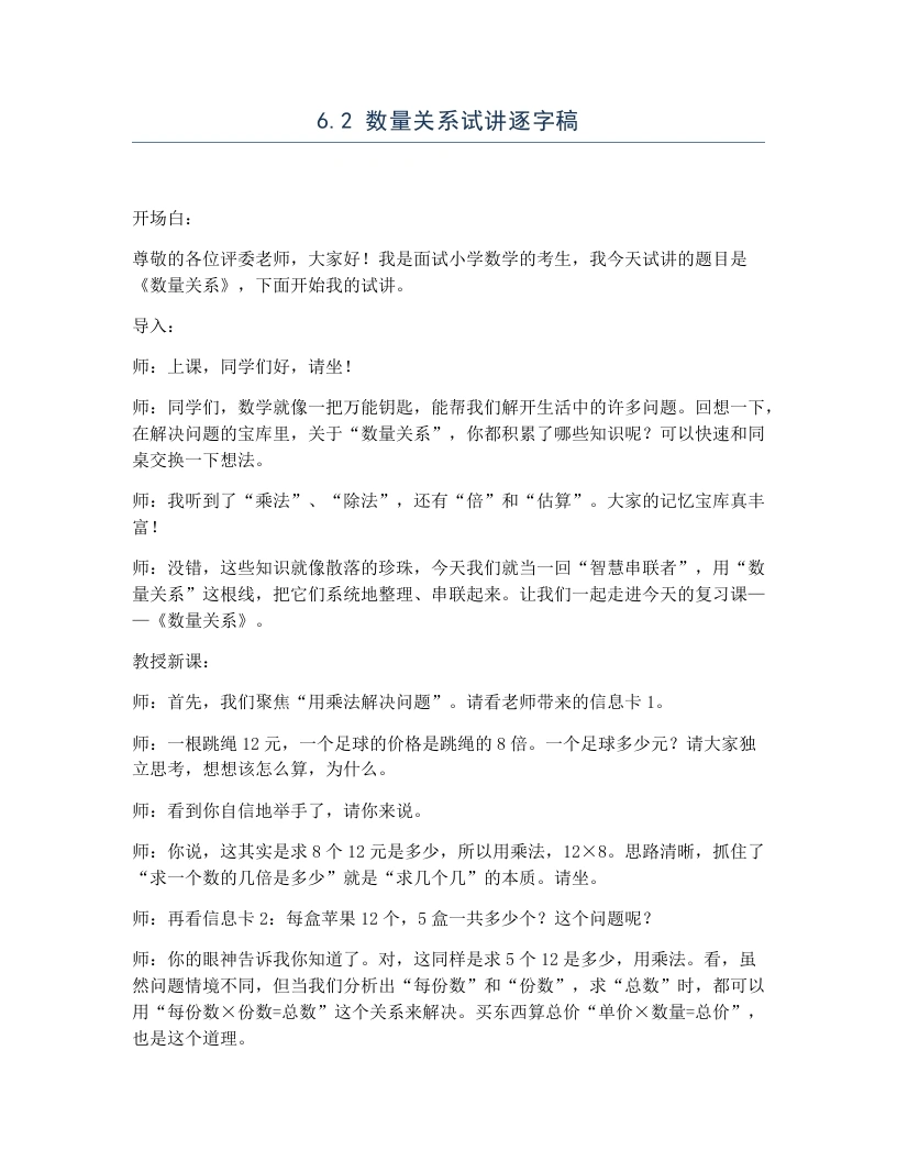 冀教版小学数学试讲逐字稿6.2数量关系-考神资料苑