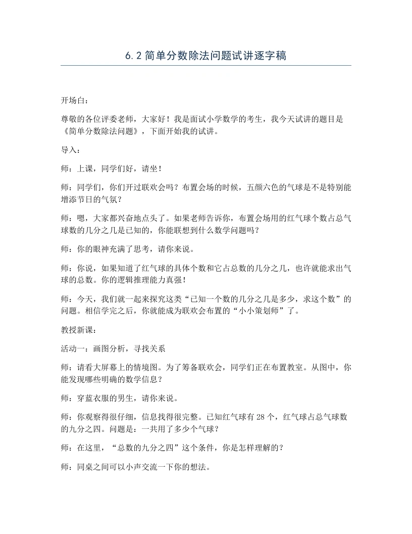 冀教版小学数学试讲逐字稿6.2简单分数除法问题-考神资料苑