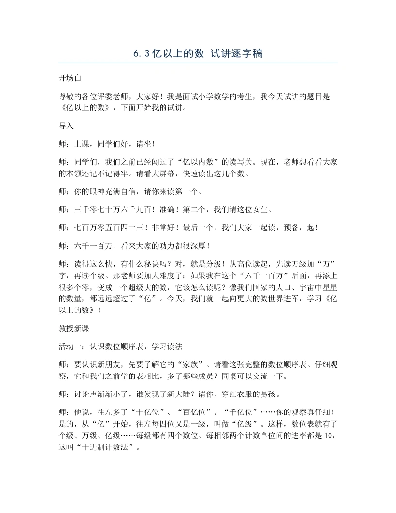 冀教版小学数学试讲逐字稿6.3亿以上的数-考神资料苑