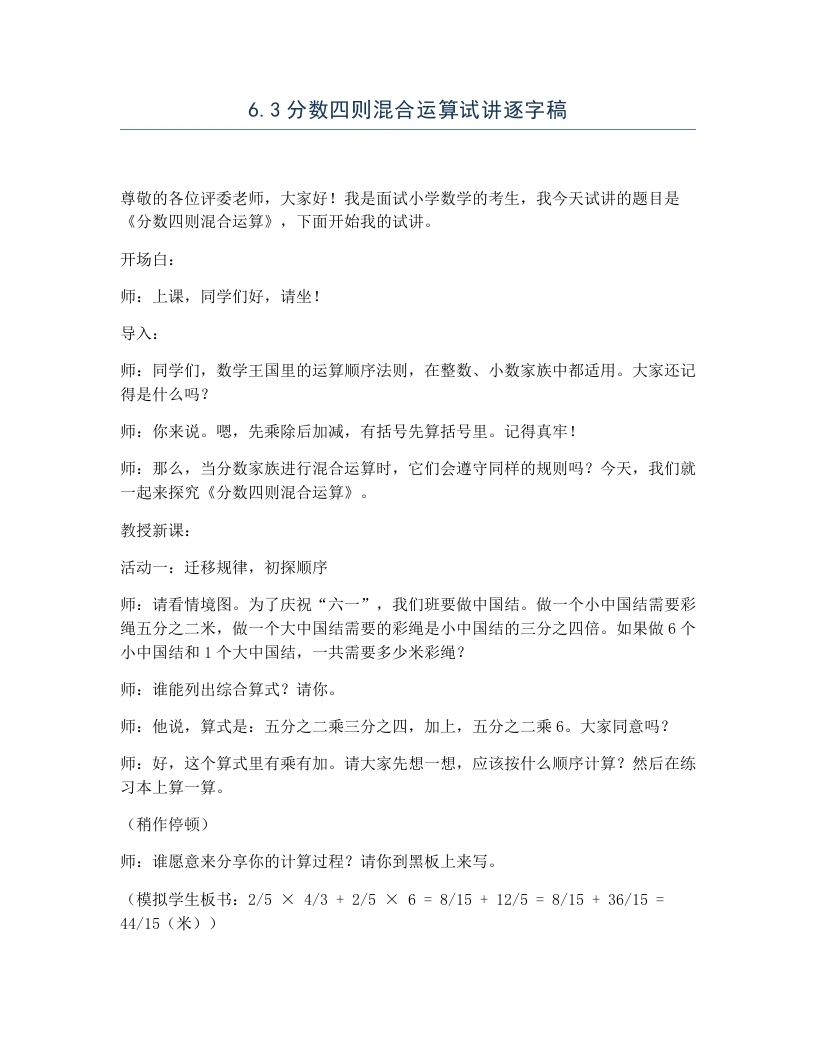 冀教版小学数学试讲逐字稿6.3分数四则混合运算-考神资料苑