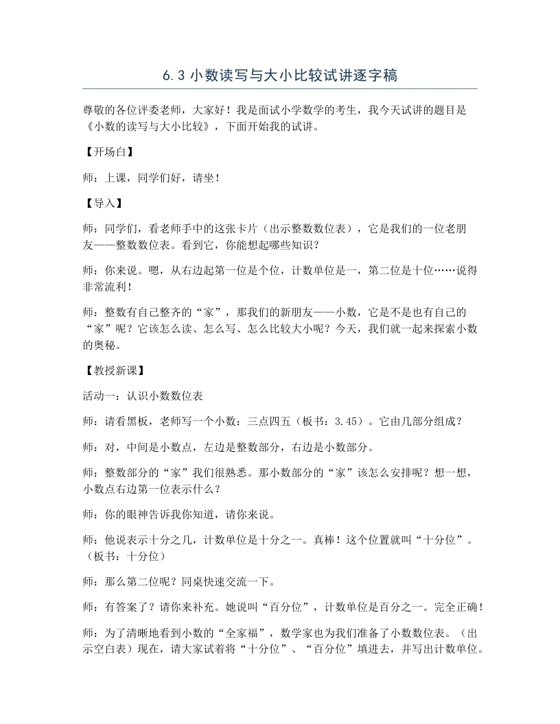 冀教版小学数学试讲逐字稿6.3小数读写与大小比较-考神资料苑