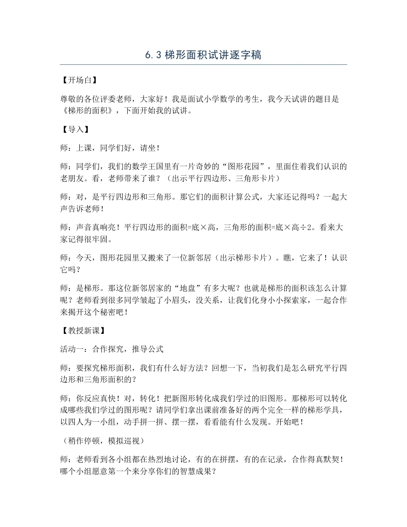 冀教版小学数学试讲逐字稿6.3梯形面积-考神资料苑