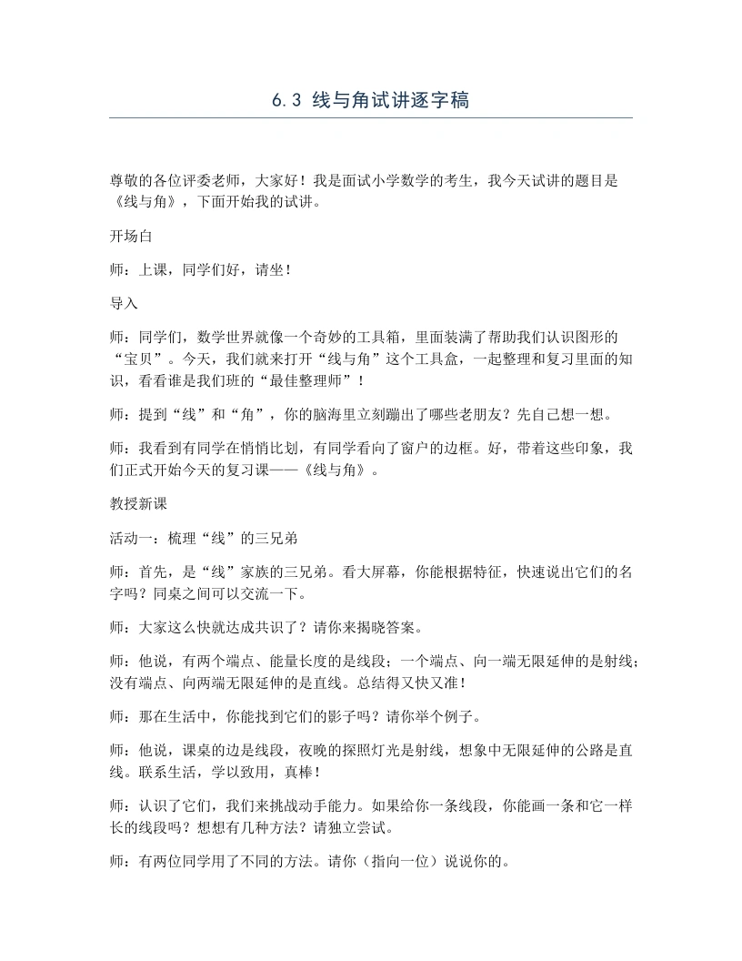 冀教版小学数学试讲逐字稿6.3线与角-考神资料苑