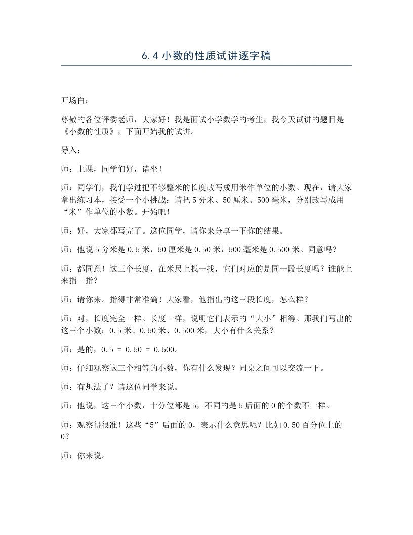 冀教版小学数学试讲逐字稿6.4小数的性质-考神资料苑