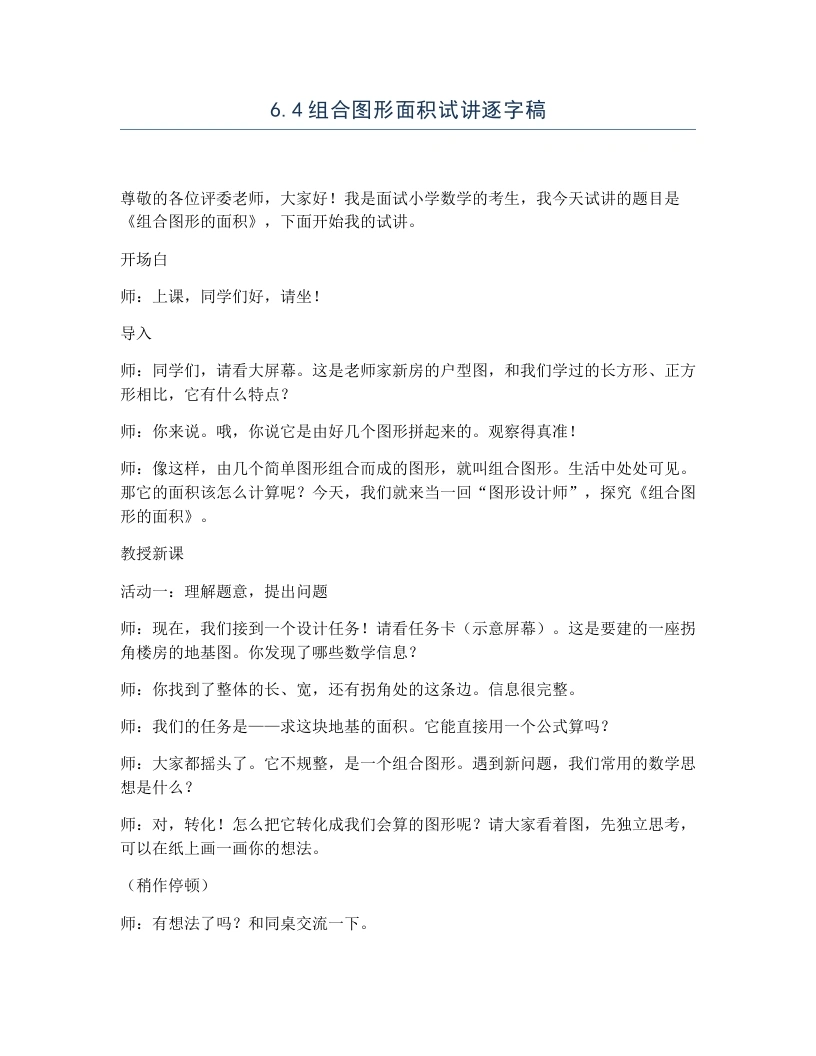 冀教版小学数学试讲逐字稿6.4组合图形面积-考神资料苑