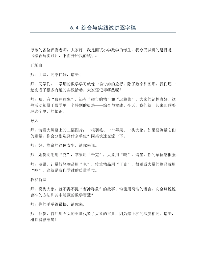 冀教版小学数学试讲逐字稿6.4综合与实践-考神资料苑