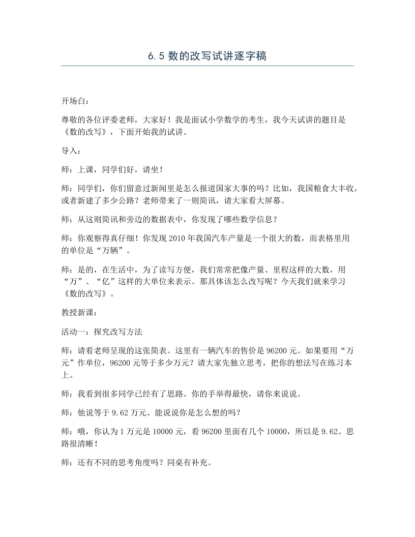 冀教版小学数学试讲逐字稿6.5数的改写-考神资料苑