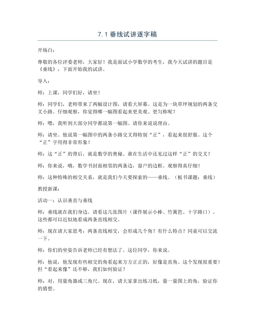 冀教版小学数学试讲逐字稿7.1垂线-考神资料苑