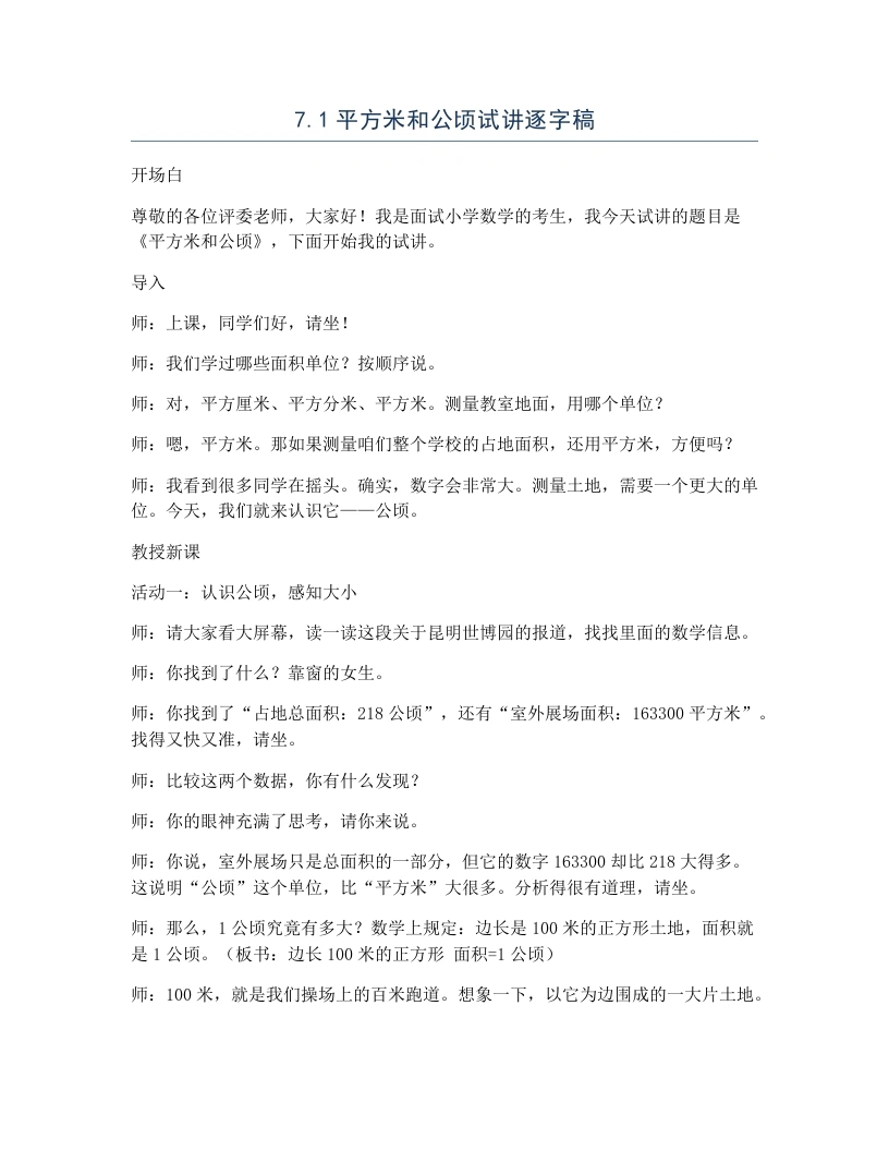 冀教版小学数学试讲逐字稿7.1平方米和公顷-考神资料苑