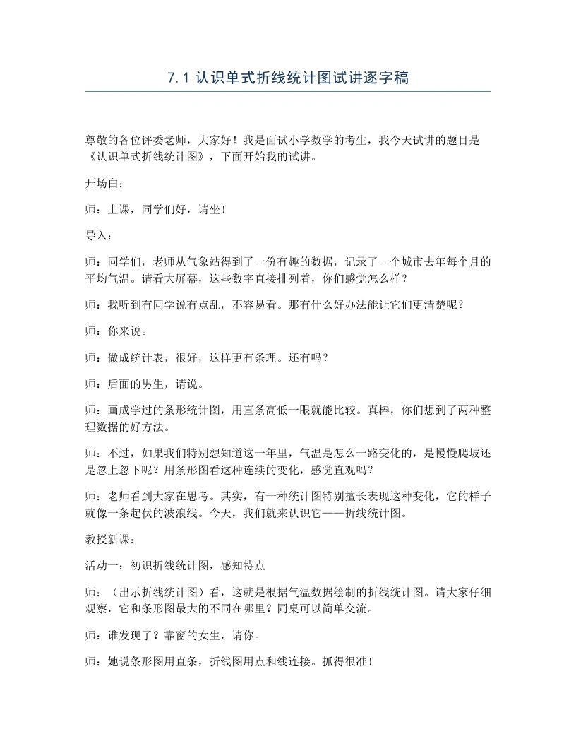冀教版小学数学试讲逐字稿7.1认识单式折线统计图-考神资料苑