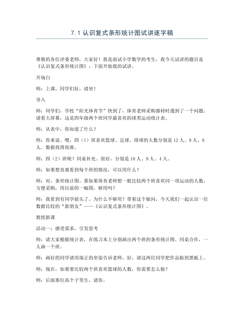 冀教版小学数学试讲逐字稿7.1认识复式条形统计图-考神资料苑