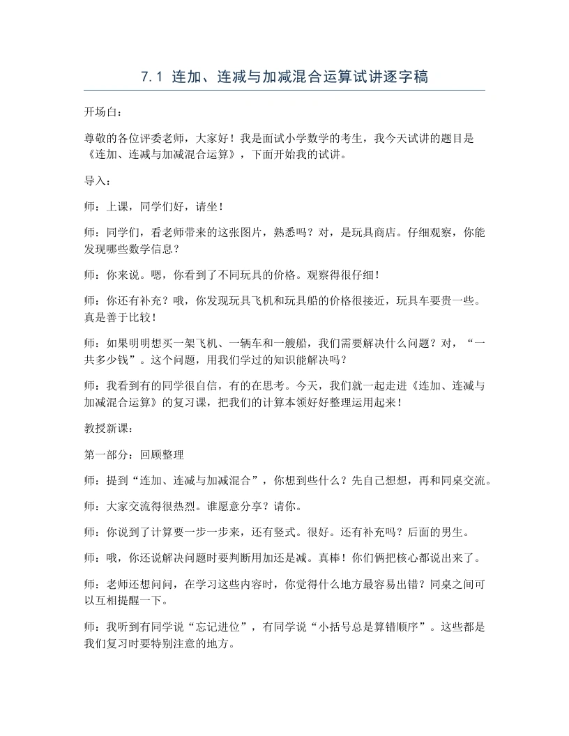 冀教版小学数学试讲逐字稿7.1连加、连减与加减混合运算-考神资料苑