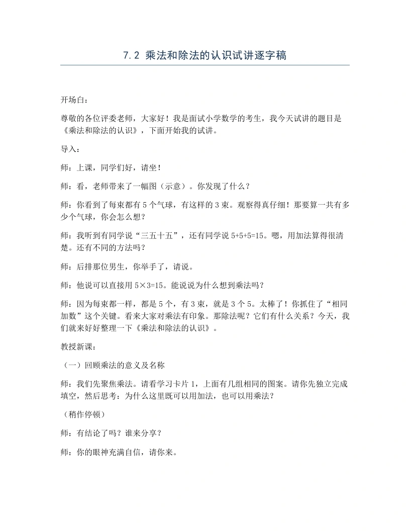 冀教版小学数学试讲逐字稿7.2乘法和除法的认识-考神资料苑