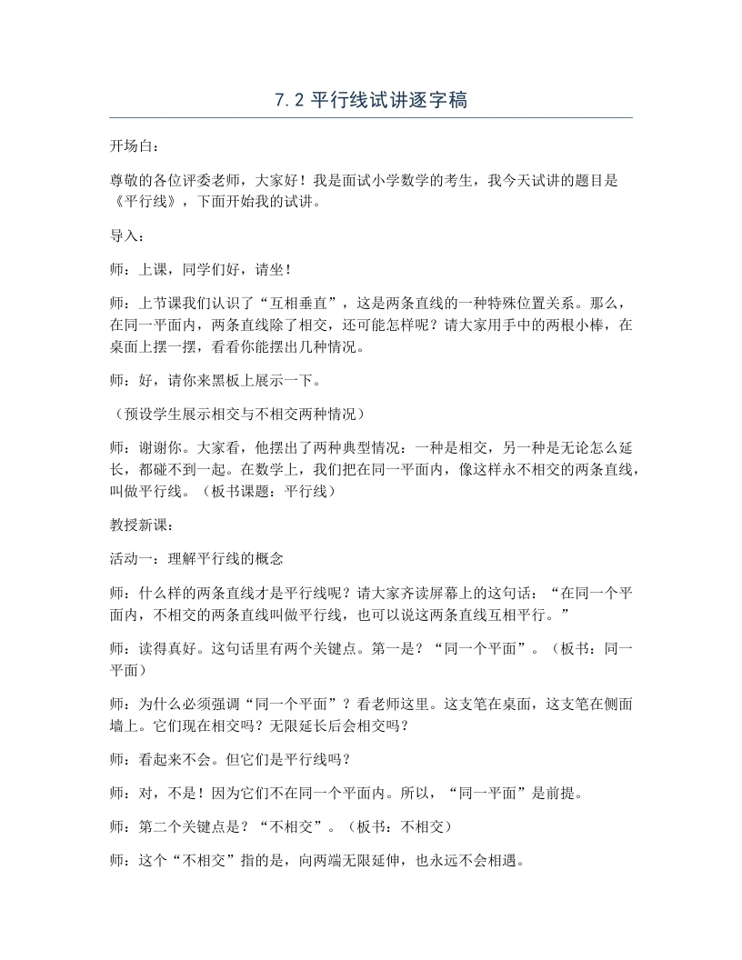 冀教版小学数学试讲逐字稿7.2平行线-考神资料苑
