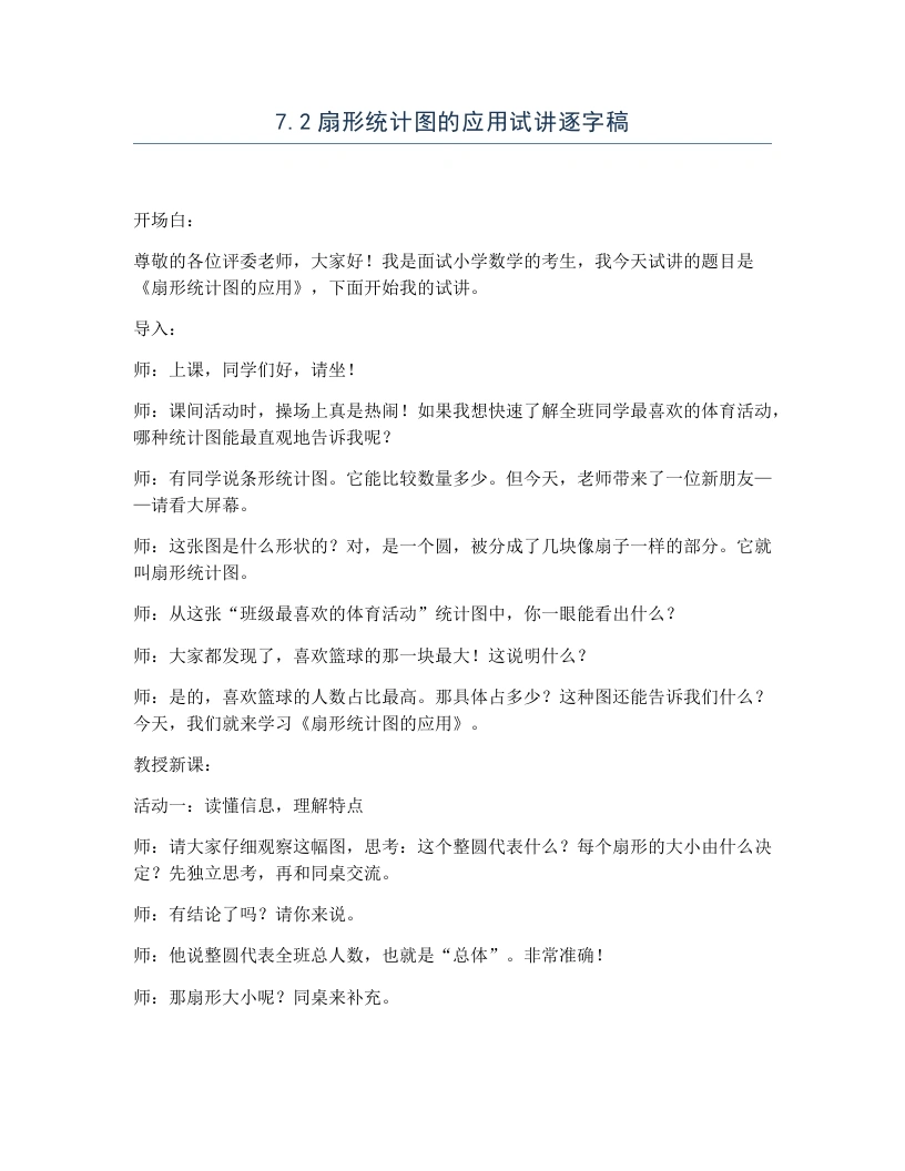 冀教版小学数学试讲逐字稿7.2扇形统计图的应用-考神资料苑