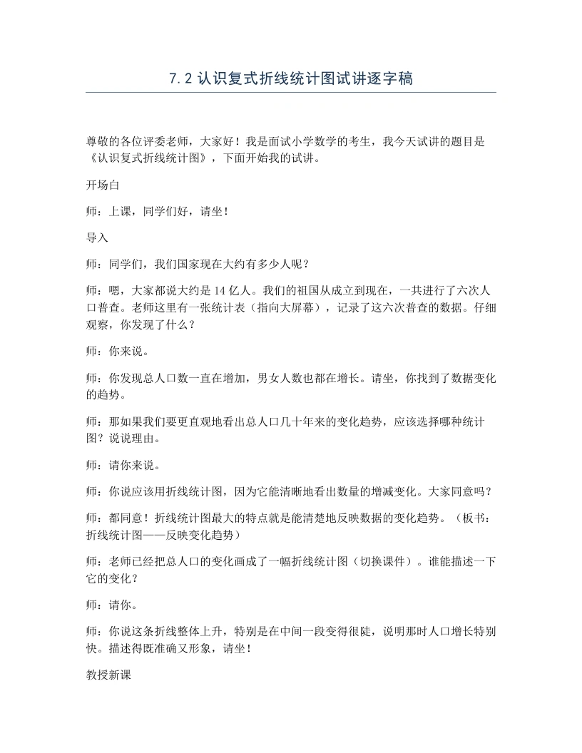 冀教版小学数学试讲逐字稿7.2认识复式折线统计图-考神资料苑