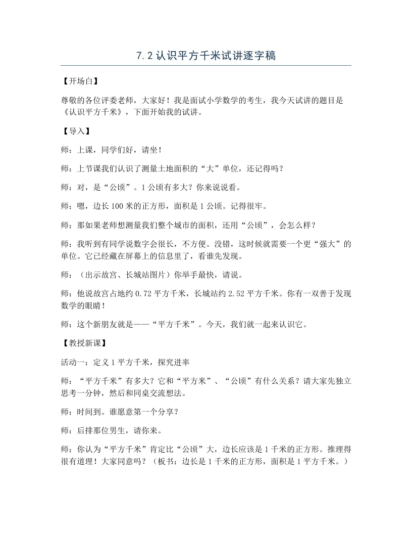 冀教版小学数学试讲逐字稿7.2认识平方千米-考神资料苑