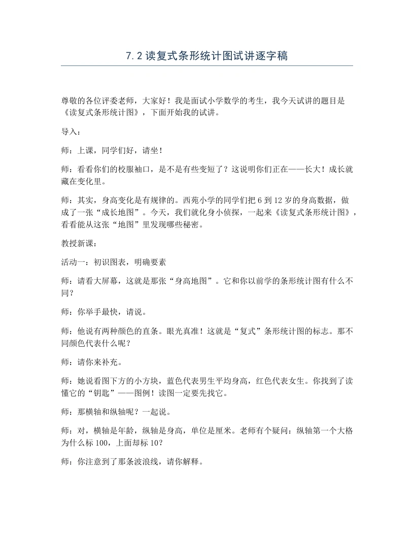 冀教版小学数学试讲逐字稿7.2读复式条形统计图-考神资料苑