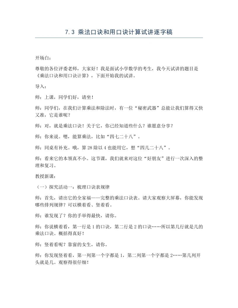 冀教版小学数学试讲逐字稿7.3乘法口诀和用口诀计算-考神资料苑