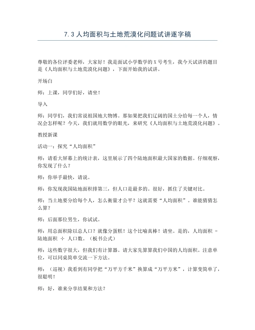 冀教版小学数学试讲逐字稿7.3人均面积与土地荒漠化问题-考神资料苑