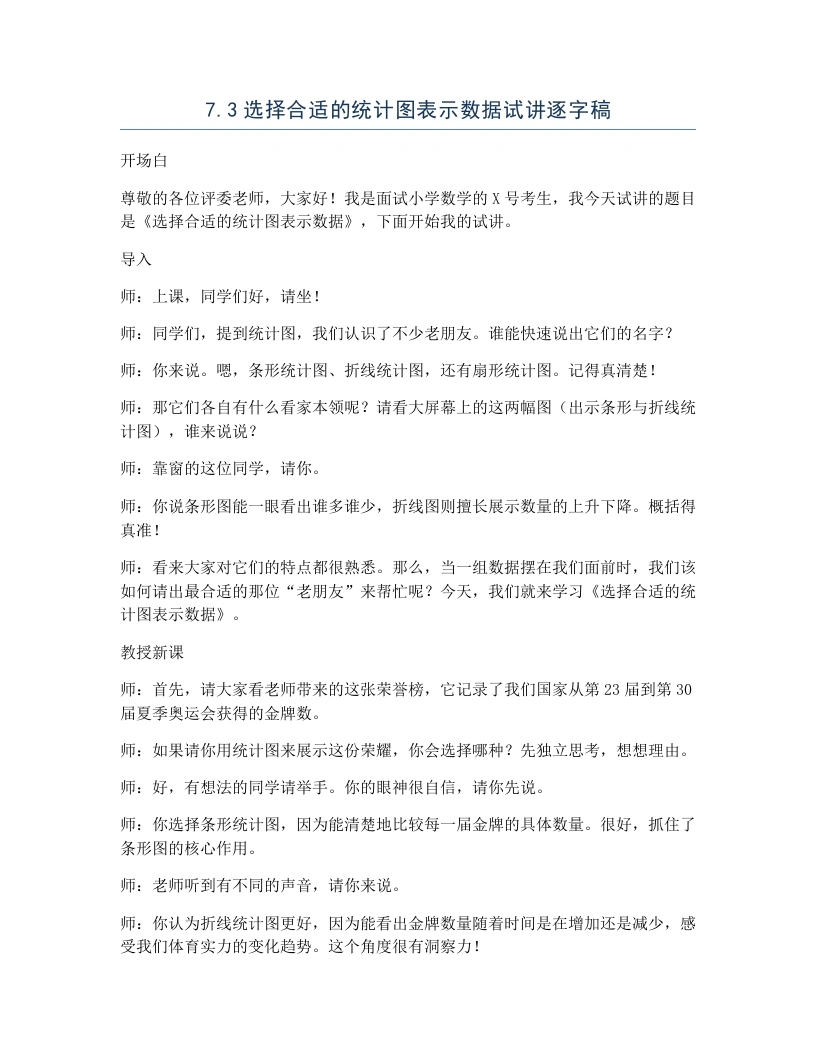 冀教版小学数学试讲逐字稿7.3选择合适的统计图表示数据-考神资料苑