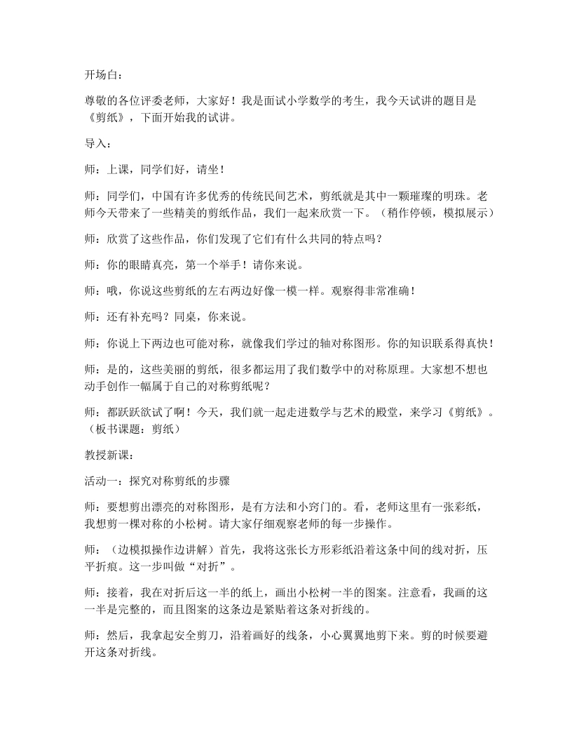 冀教版小学数学试讲逐字稿7.4剪纸-考神资料苑
