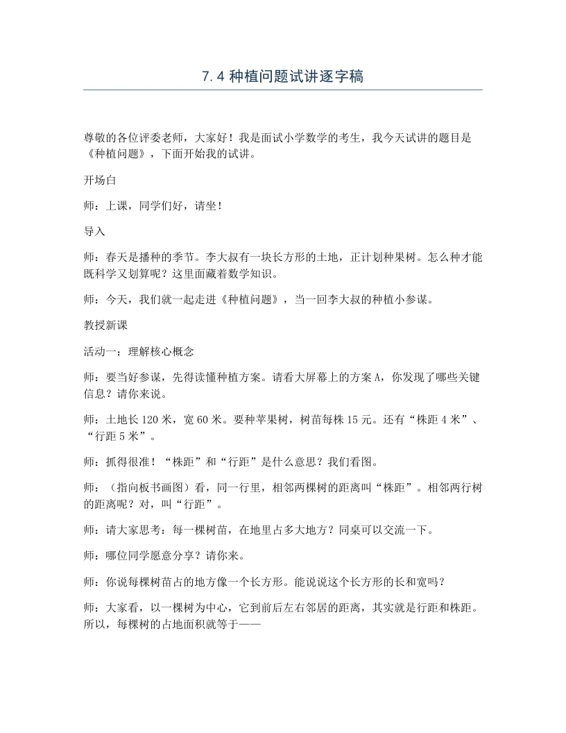 冀教版小学数学试讲逐字稿7.4种植问题-考神资料苑