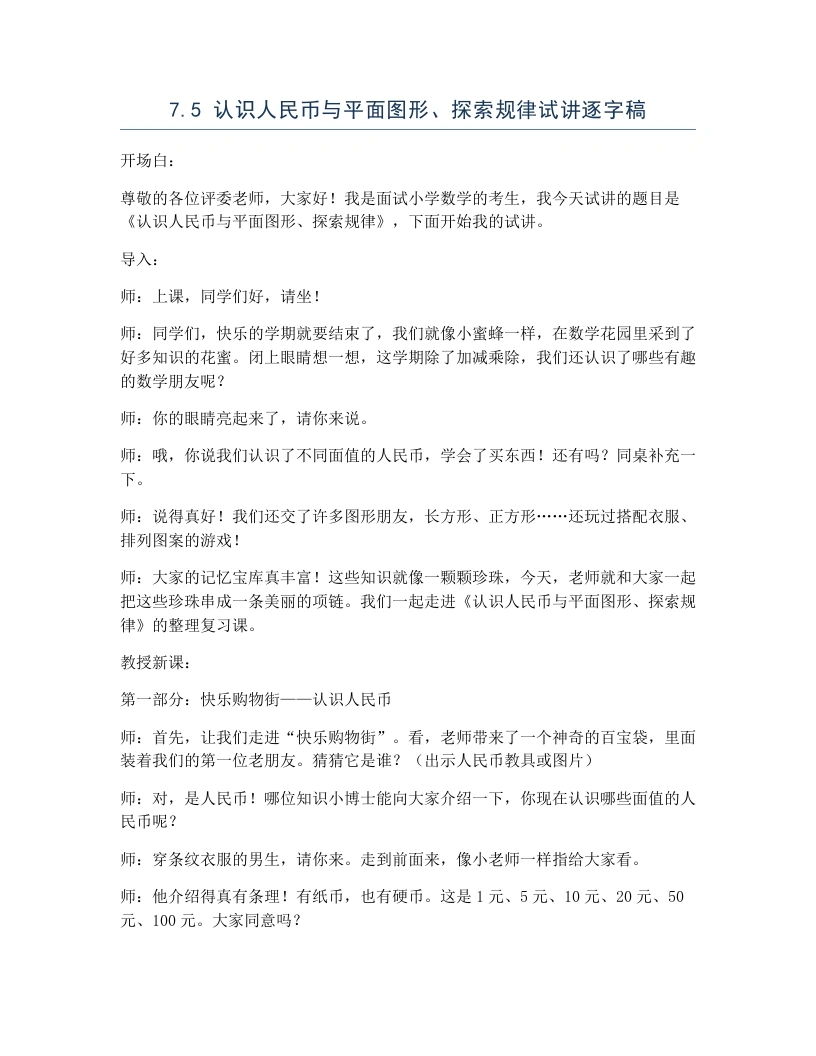 冀教版小学数学试讲逐字稿7.5认识人民币与平面图形、探索规律-考神资料苑