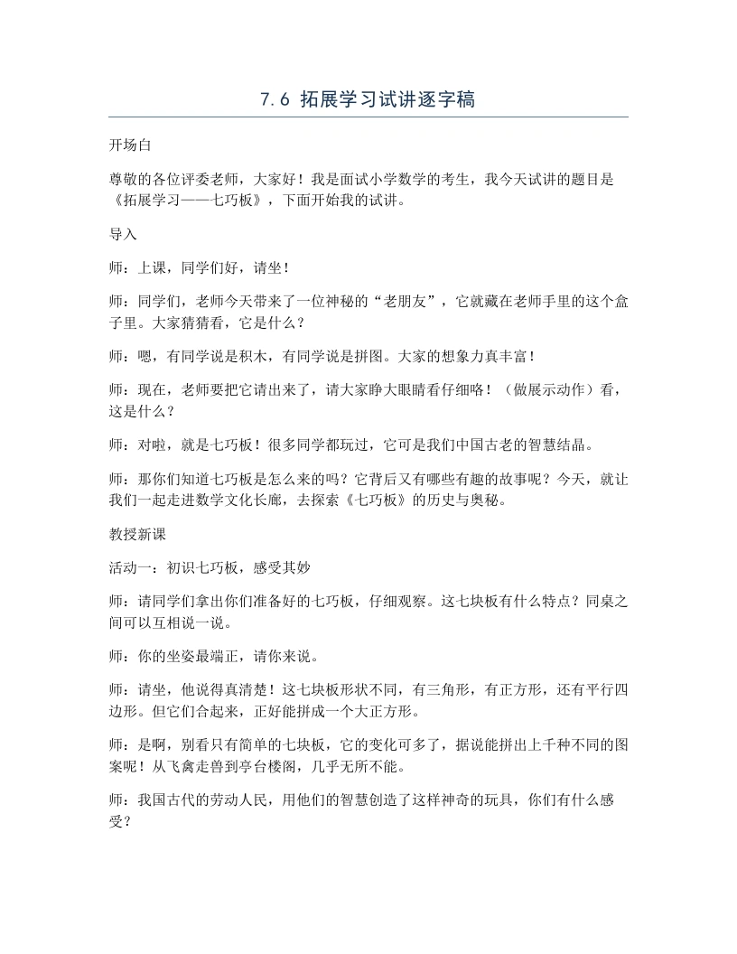 冀教版小学数学试讲逐字稿7.6拓展学习-考神资料苑