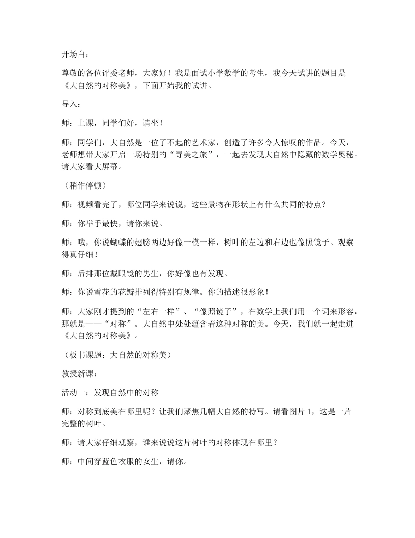 冀教版小学数学试讲逐字稿7大自然的对称美-考神资料苑