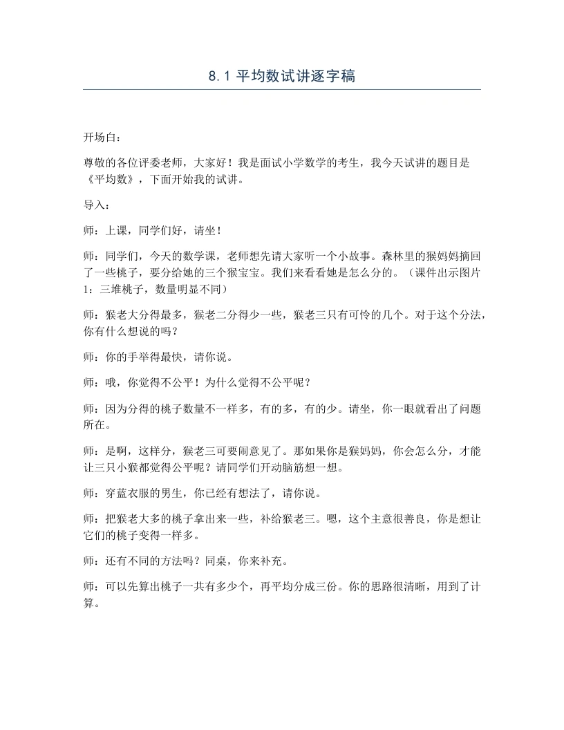 冀教版小学数学试讲逐字稿8.1平均数-考神资料苑