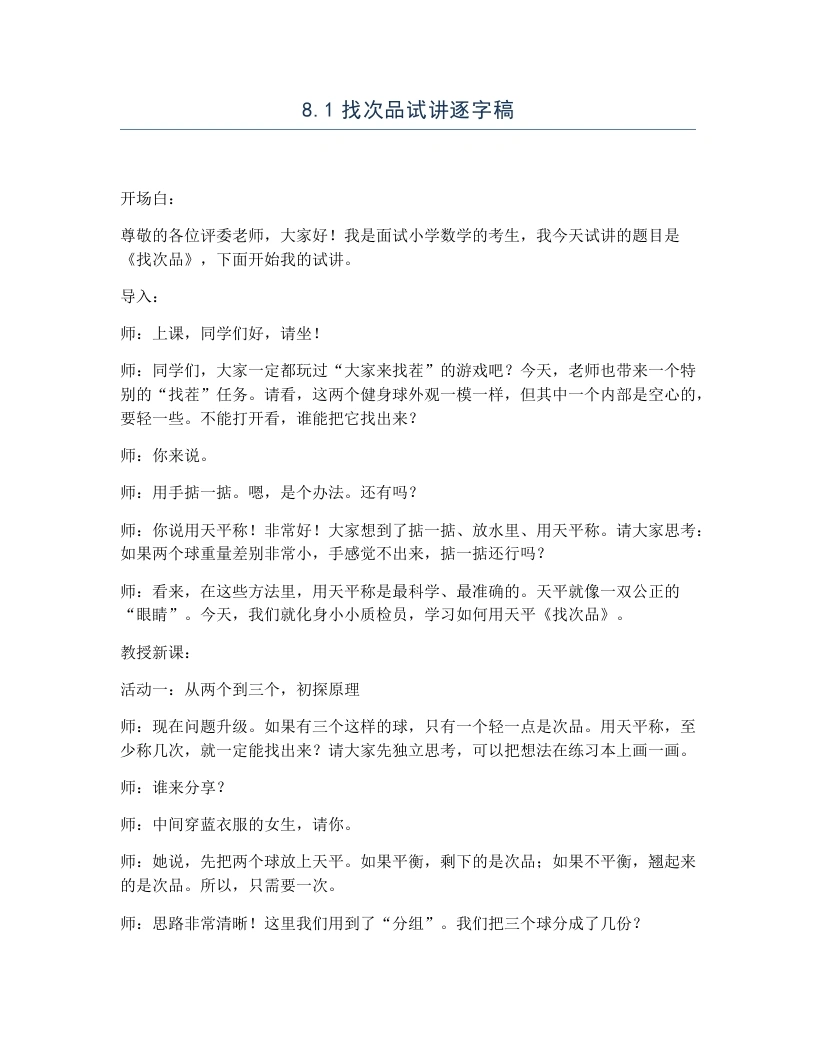 冀教版小学数学试讲逐字稿8.1找次品