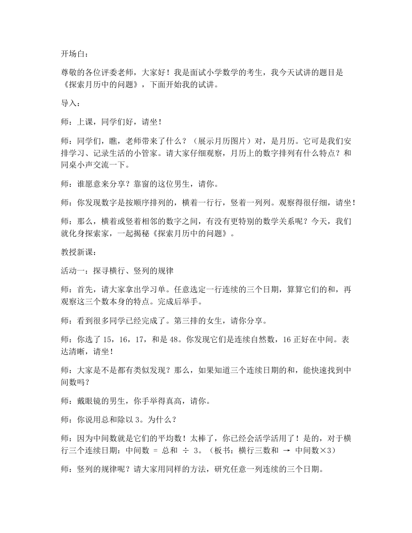 冀教版小学数学试讲逐字稿8.1探索月历中的问题-考神资料苑